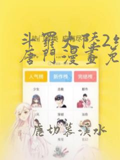 斗罗大陆2绝世唐门漫画免