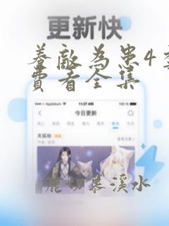 养敌为患4季免费看全集