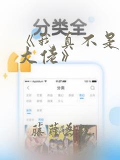 《我真不是修仙大佬》