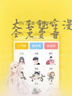 大王饶命漫画大全免费看