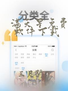 满天星免费漫画 软件下载