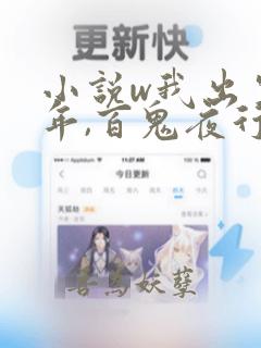 小说w我出生那年,百鬼夜行》