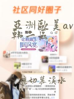 亚洲欧美av日韩二区