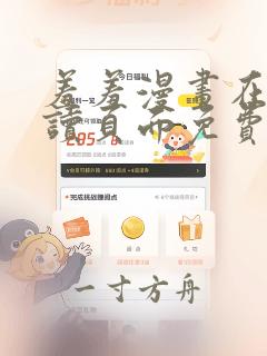 羞羞漫画在线阅读页面免费入口网站秋蝉