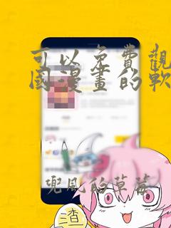 可以免费观看韩国漫画的软件