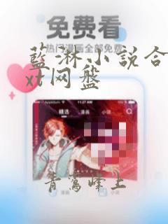 蓝淋小说合集txt网盘