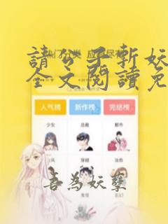 请公子斩妖小说全文阅读免费