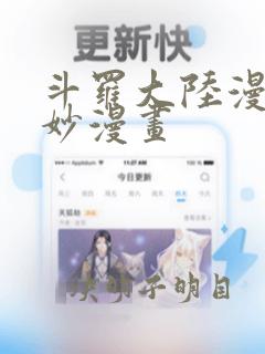 斗罗大陆漫画奇妙漫画