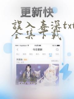 误入春深txt全集下载