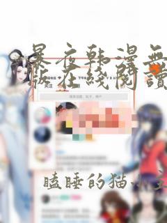 暴夜韩漫无删减版在线阅读免费