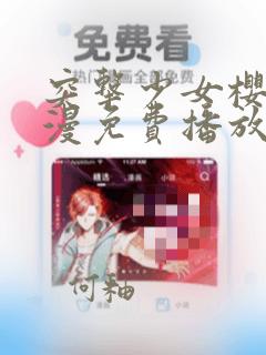 突击少女樱花动漫免费播放