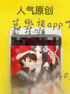 芭乐视app下载旧版