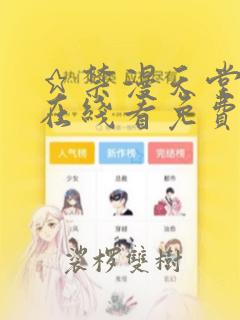 ★禁漫天堂漫画在线看免费入口