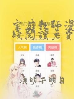 家庭教师漫画在线阅读免费