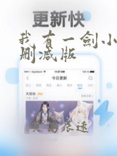 我有一剑小说未删减版