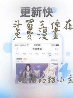 斗罗玉传在线看免费漫画