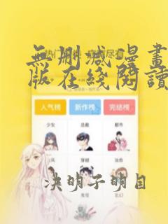 无删减漫画免费版在线阅读免费观