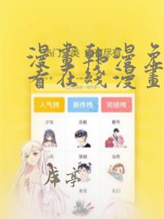 漫画韩漫免费观看在线漫画