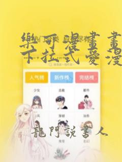 乐可漫画画免费下拉式爱漫画