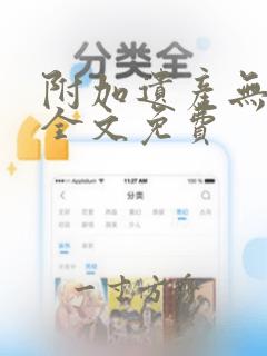 附加遗产无删减全文免费