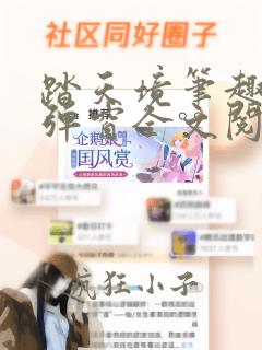 踏天境笔趣阁无弹窗全文阅读免费