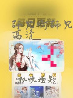 师兄啊师兄免费高清