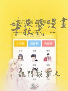 嫁反派漫画免费下拉式