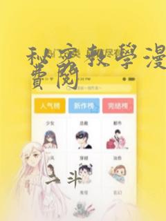 秘密教学漫画免费阅