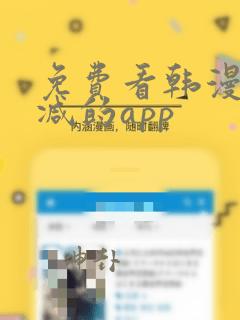 免费看韩漫无删减的app