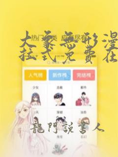 大象无形漫画下拉式免费在线观看