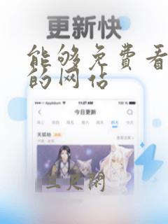 能够免费看韩漫的网站