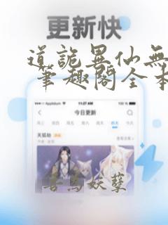 道诡异仙无弹窗 笔趣阁全本小说