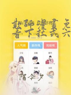 欺师漫画免费观看下拉式六漫画