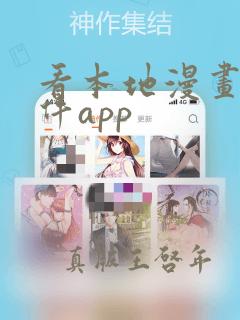 看本地漫画的软件app