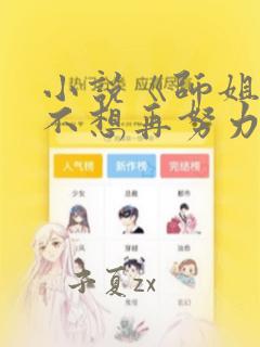 小说《师姐,我不想再努力了》