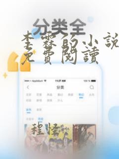 李霖的小说全文免费阅读