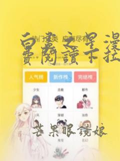 白昼之星漫画免费阅读下拉式漫画