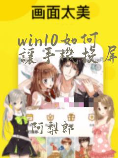 win10如何让手机投屏