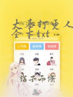 大奉打更人下载全本txt