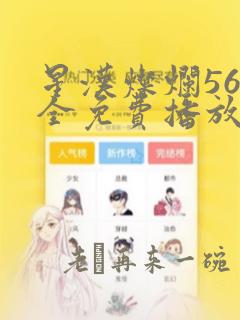 星汉灿烂56集全免费播放