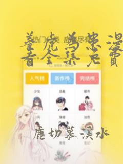 养虎为患漫画快看全集免费下拉