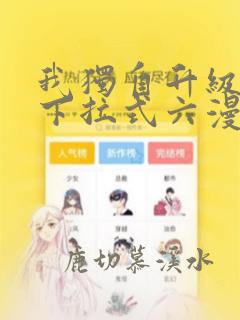 我独自升级漫画下拉式六漫画免费阅读