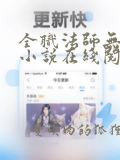 全职法师无删减小说在线阅读