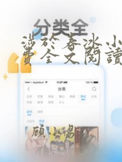 涉于春冰小说免费全文阅读