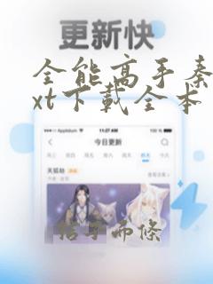 全能高手秦墨txt下载全本