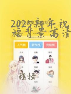 2025新年祝福背景高清图片