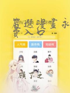 严选漫画永久免费入口