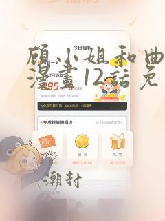 顾小姐和曲小姐漫画12话免费观看