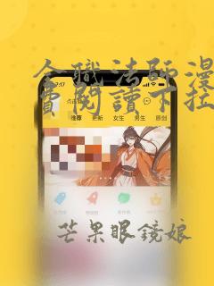 全职法师漫画免费阅读下拉式六