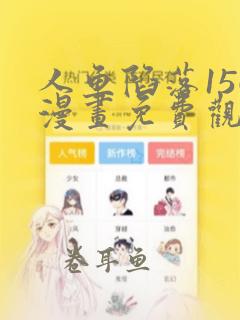 人鱼陷落156漫画免费观看最新章节列表